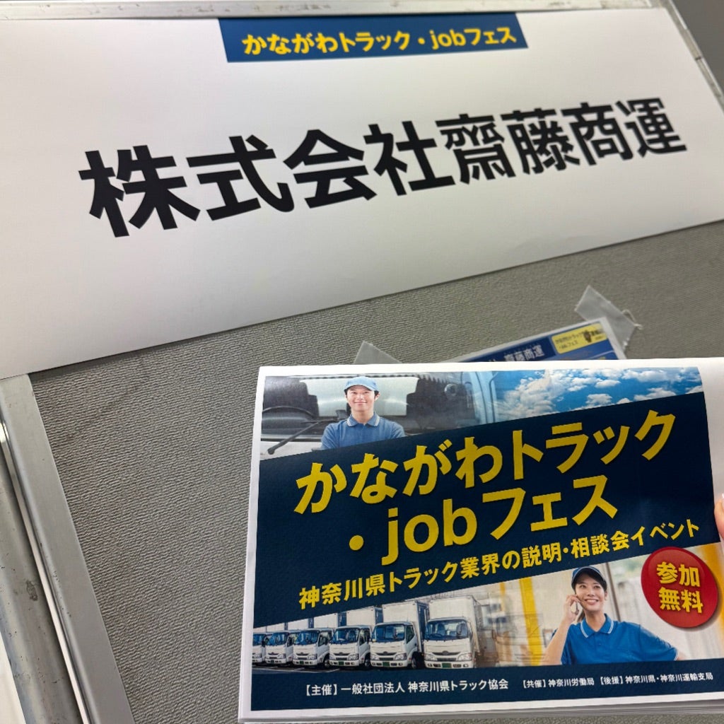 かながわトラック・jobフェス